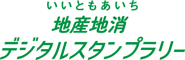 いいともあいち 地産地消デジタルスタンプラリー